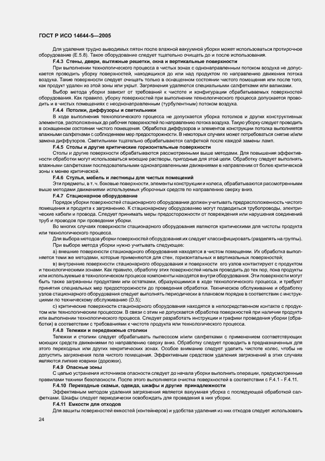 Страница 28 ГОСТ Р ИСО 14644-5-2005