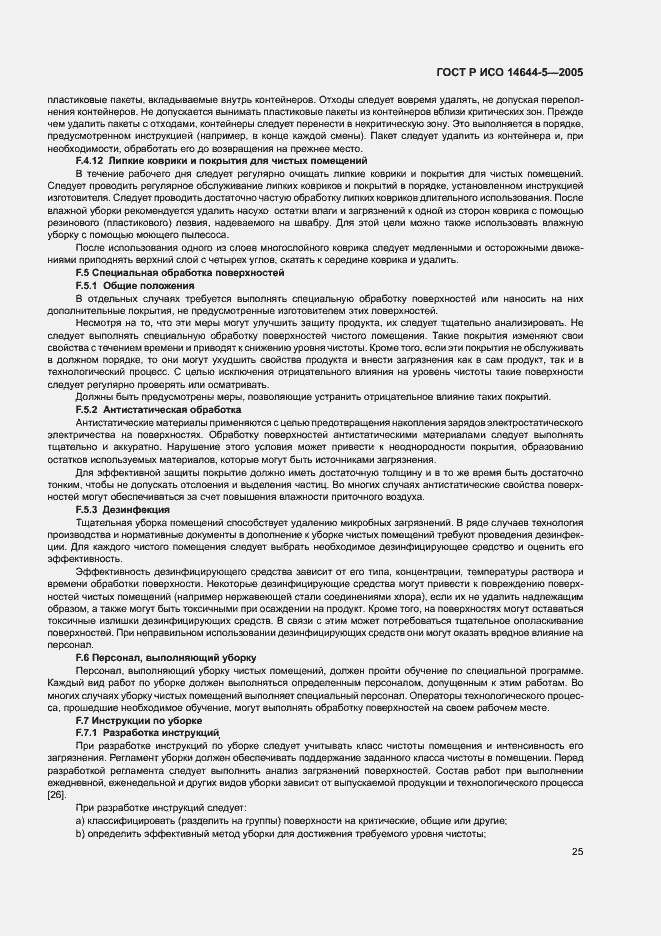 Страница 29 ГОСТ Р ИСО 14644-5-2005