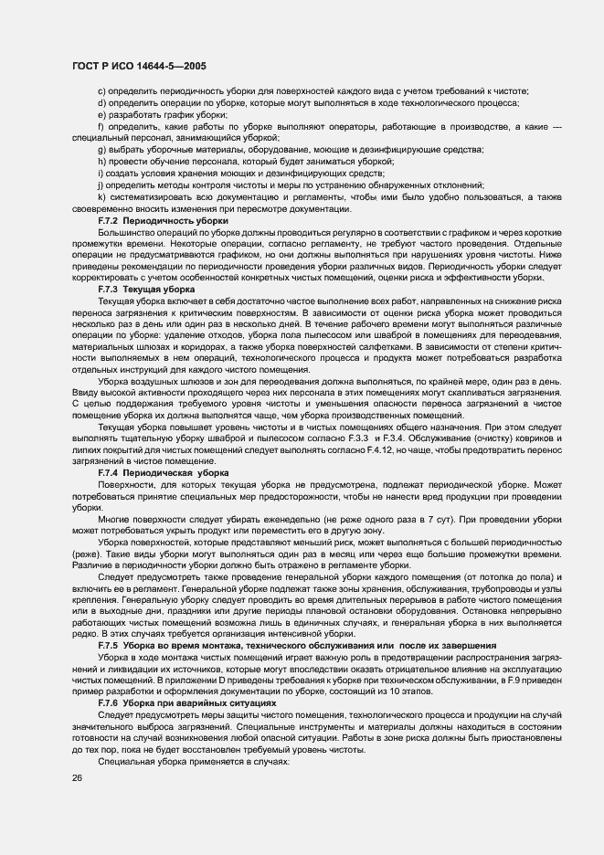 Страница 30 ГОСТ Р ИСО 14644-5-2005