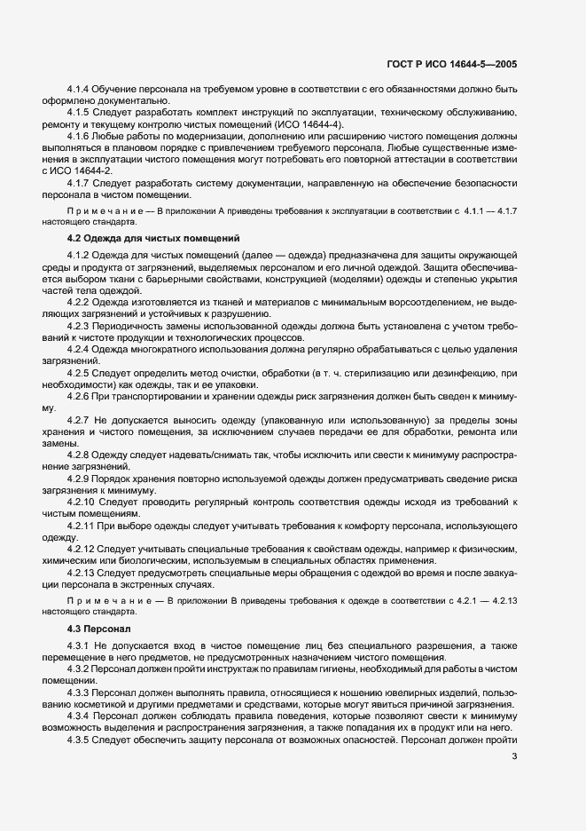 Страница 7 ГОСТ Р ИСО 14644-5-2005