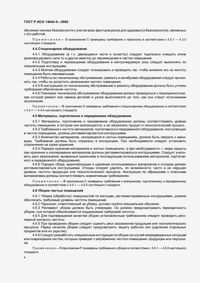 Страница 8 ГОСТ Р ИСО 14644-5-2005