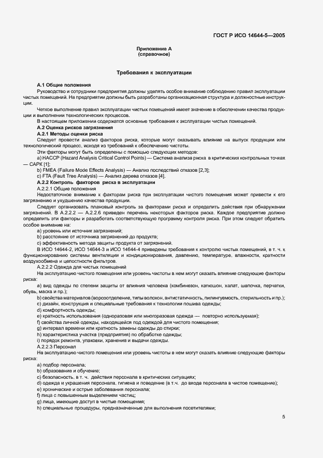 Страница 9 ГОСТ Р ИСО 14644-5-2005