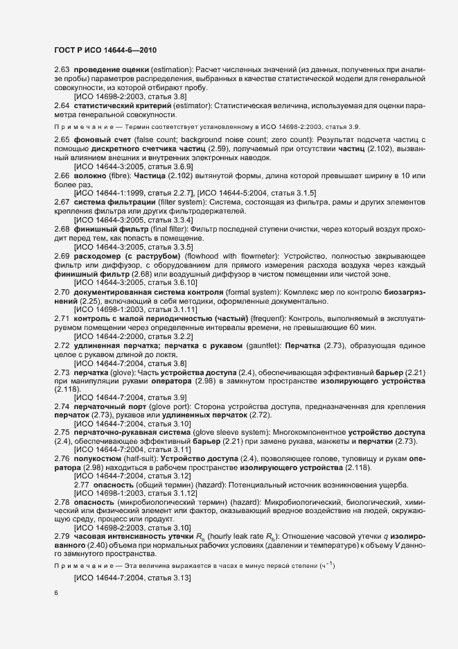 Страница 10 ГОСТ Р ИСО 14644-6-2010