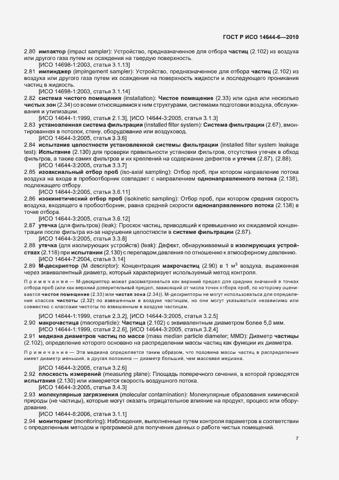 Страница 11 ГОСТ Р ИСО 14644-6-2010