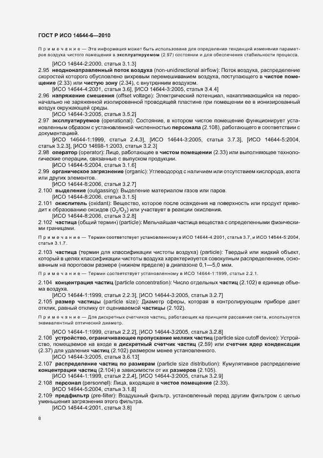 Страница 12 ГОСТ Р ИСО 14644-6-2010