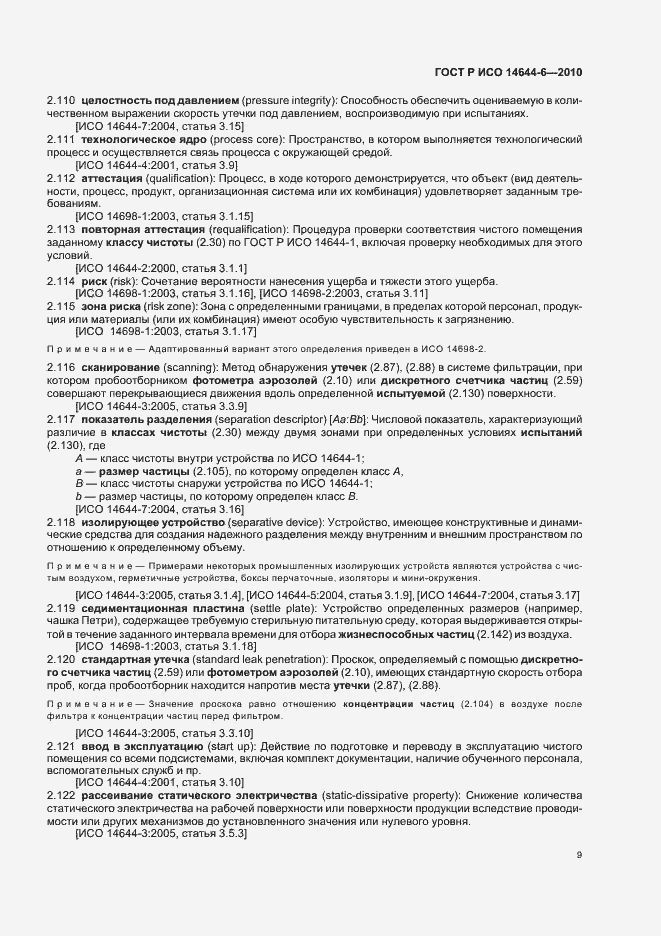 Страница 13 ГОСТ Р ИСО 14644-6-2010