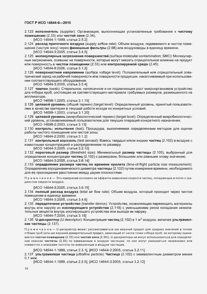 Страница 14 ГОСТ Р ИСО 14644-6-2010