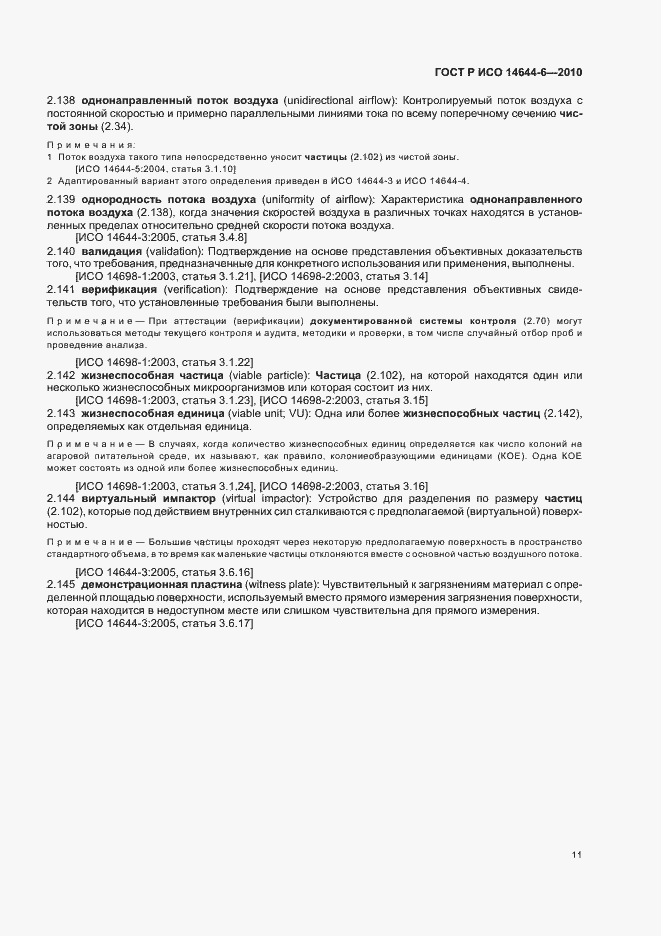 Страница 15 ГОСТ Р ИСО 14644-6-2010