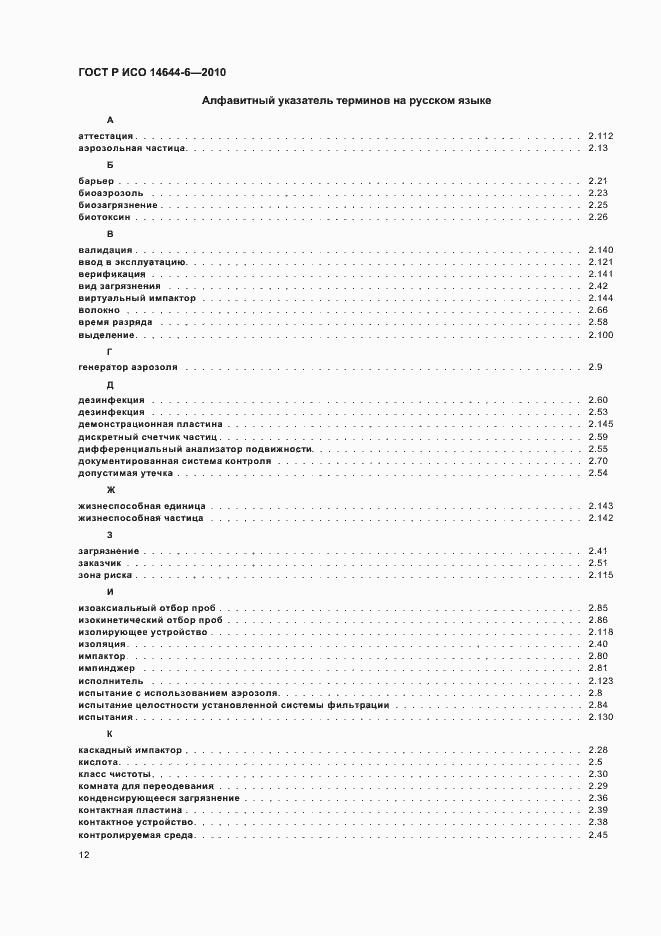 Страница 16 ГОСТ Р ИСО 14644-6-2010