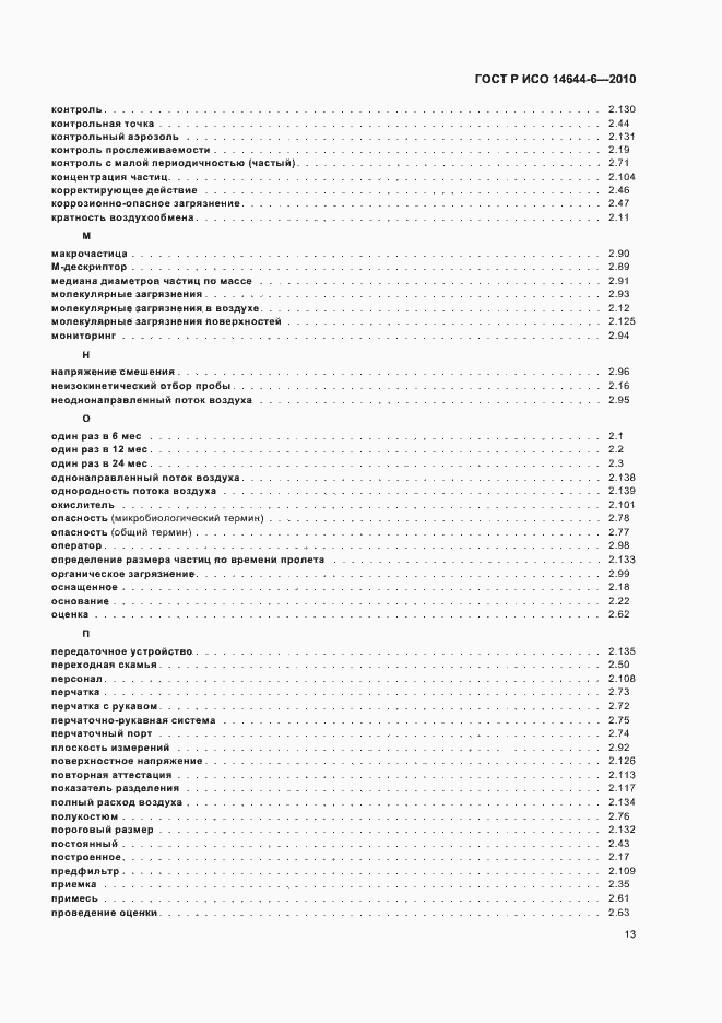 Страница 17 ГОСТ Р ИСО 14644-6-2010