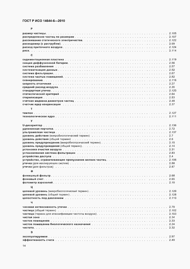 Страница 18 ГОСТ Р ИСО 14644-6-2010