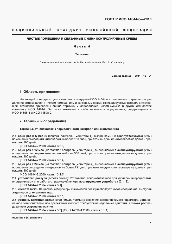 Страница 5 ГОСТ Р ИСО 14644-6-2010