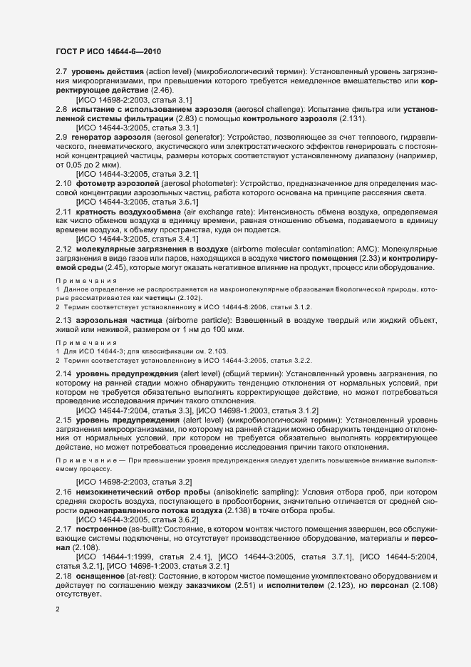 Страница 6 ГОСТ Р ИСО 14644-6-2010