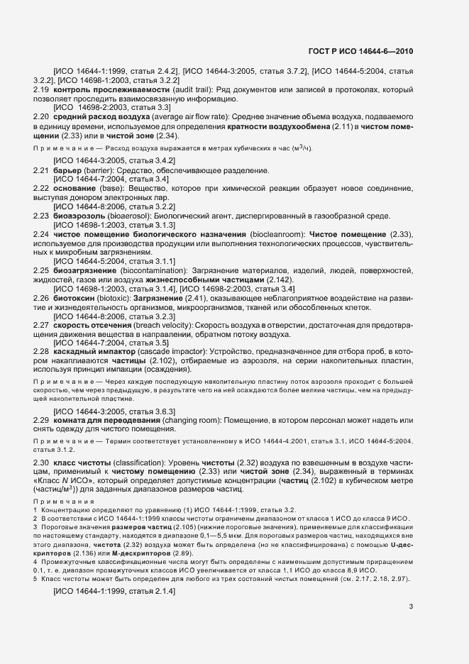 Страница 7 ГОСТ Р ИСО 14644-6-2010