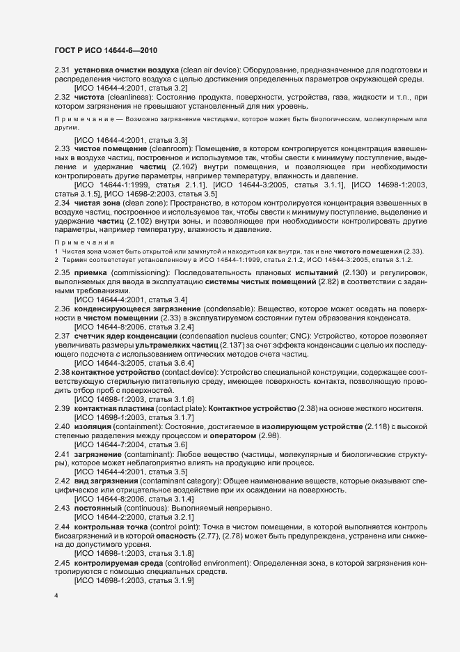 Страница 8 ГОСТ Р ИСО 14644-6-2010