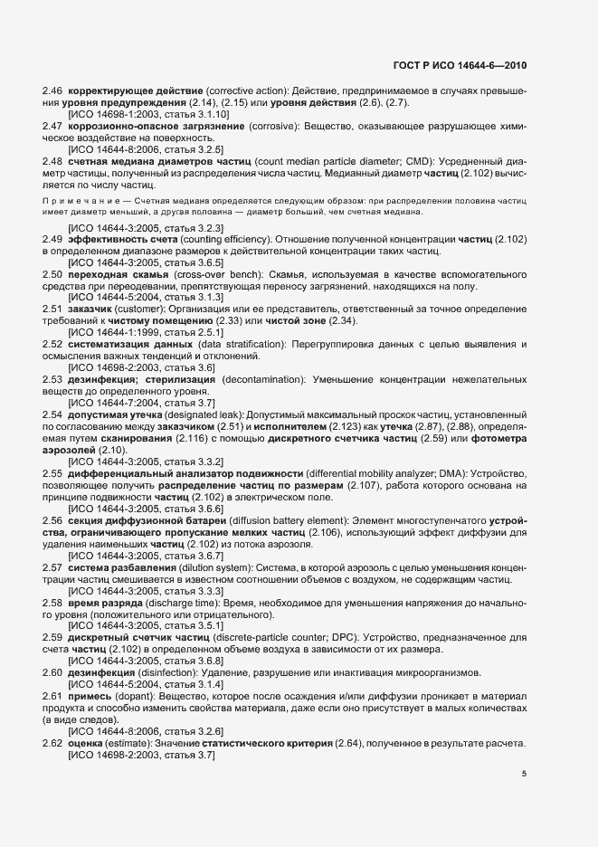 Страница 9 ГОСТ Р ИСО 14644-6-2010