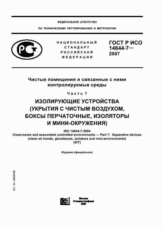 Страница 1 ГОСТ Р ИСО 14644-7-2007