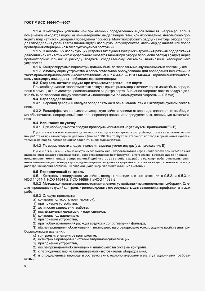 Страница 10 ГОСТ Р ИСО 14644-7-2007