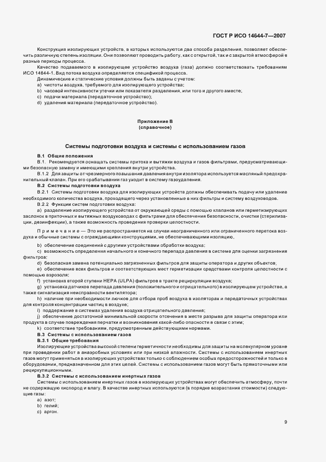 Страница 13 ГОСТ Р ИСО 14644-7-2007