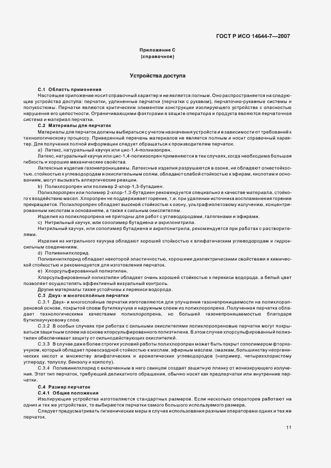 Страница 15 ГОСТ Р ИСО 14644-7-2007