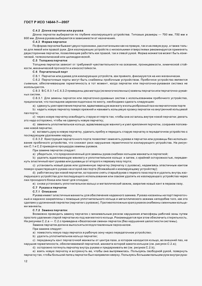 Страница 16 ГОСТ Р ИСО 14644-7-2007