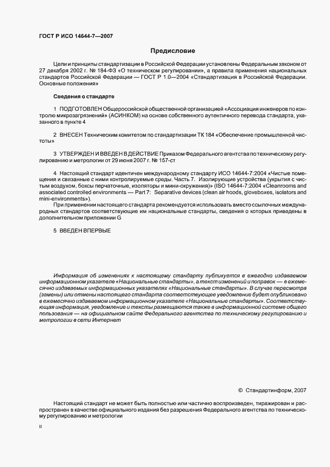 Страница 2 ГОСТ Р ИСО 14644-7-2007