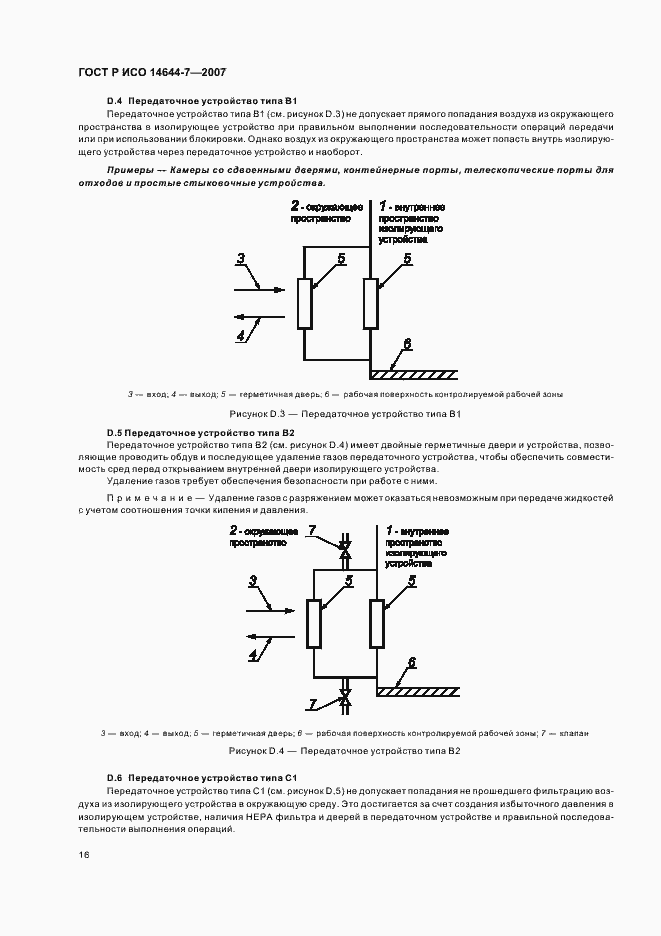 Страница 20 ГОСТ Р ИСО 14644-7-2007