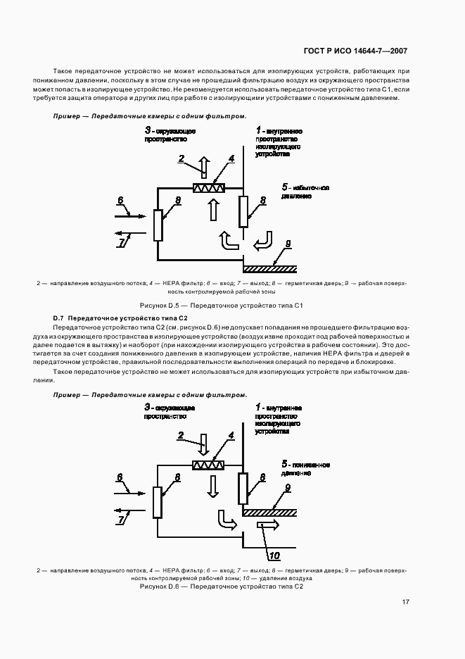 Страница 21 ГОСТ Р ИСО 14644-7-2007