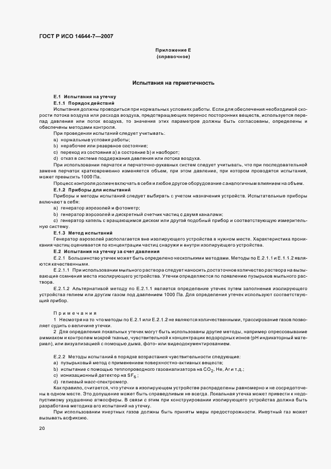 Страница 24 ГОСТ Р ИСО 14644-7-2007