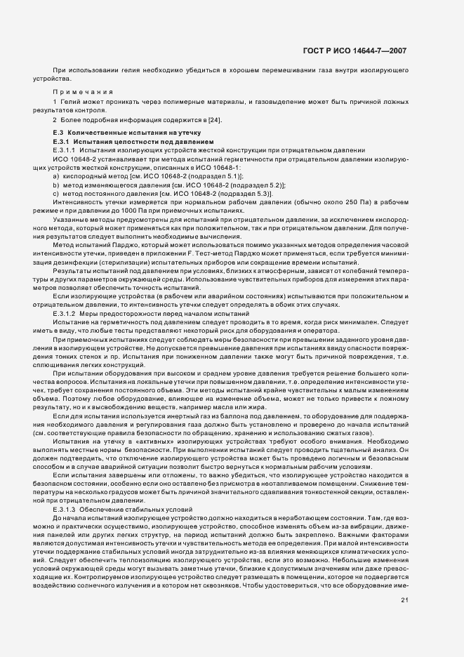 Страница 25 ГОСТ Р ИСО 14644-7-2007
