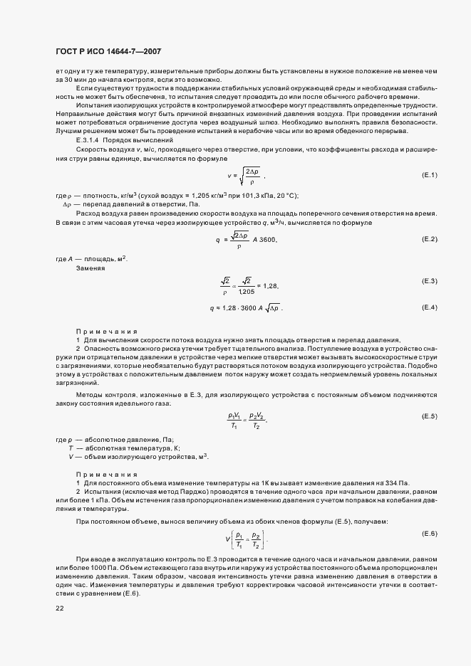 Страница 26 ГОСТ Р ИСО 14644-7-2007