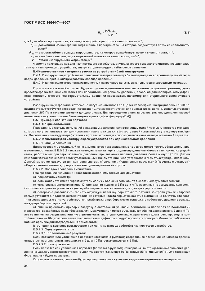 Страница 28 ГОСТ Р ИСО 14644-7-2007