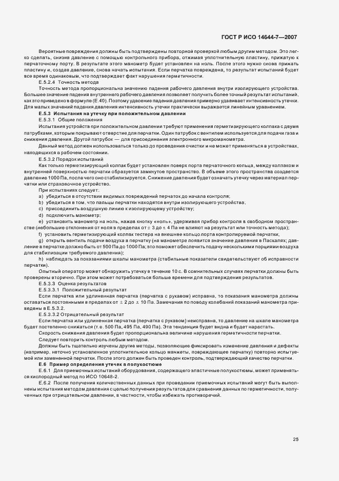 Страница 29 ГОСТ Р ИСО 14644-7-2007
