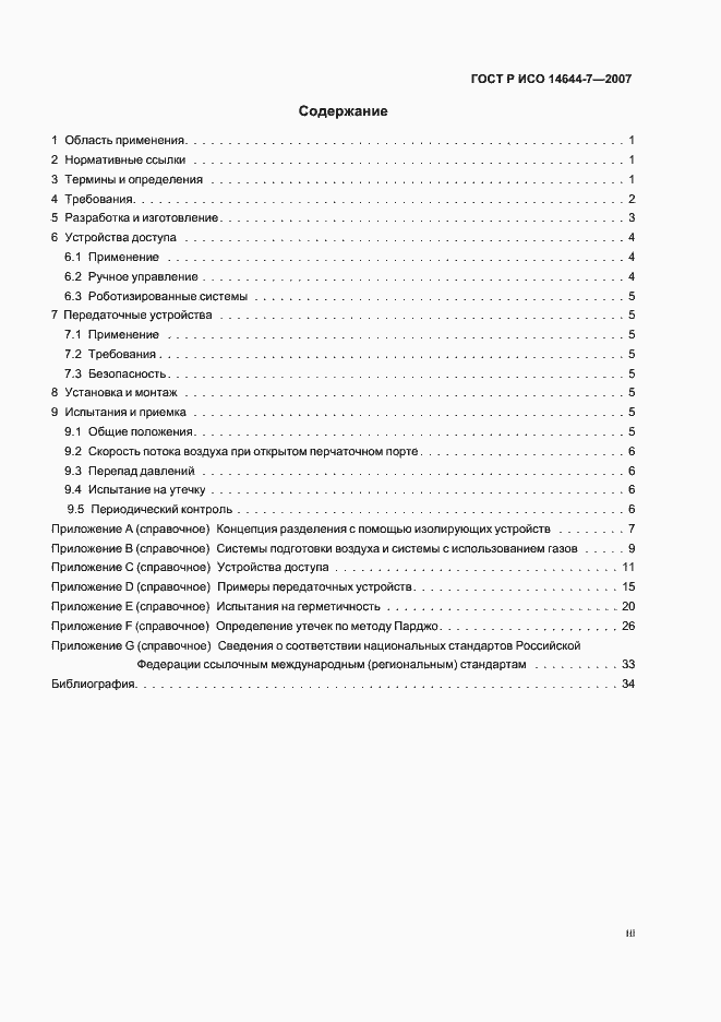 Страница 3 ГОСТ Р ИСО 14644-7-2007