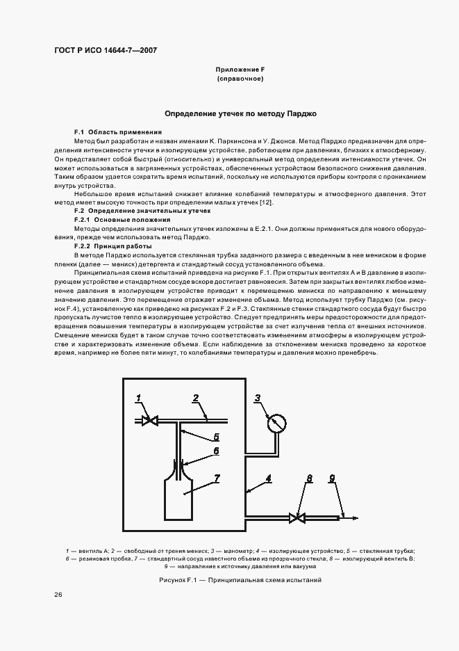 Страница 30 ГОСТ Р ИСО 14644-7-2007