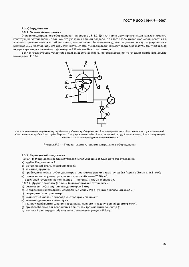 Страница 31 ГОСТ Р ИСО 14644-7-2007