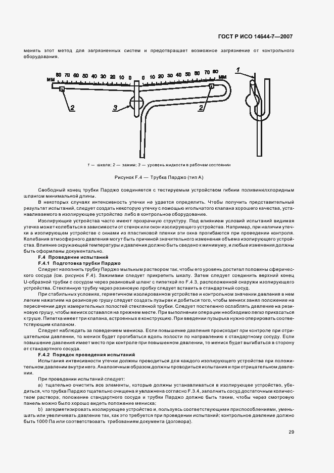 Страница 33 ГОСТ Р ИСО 14644-7-2007
