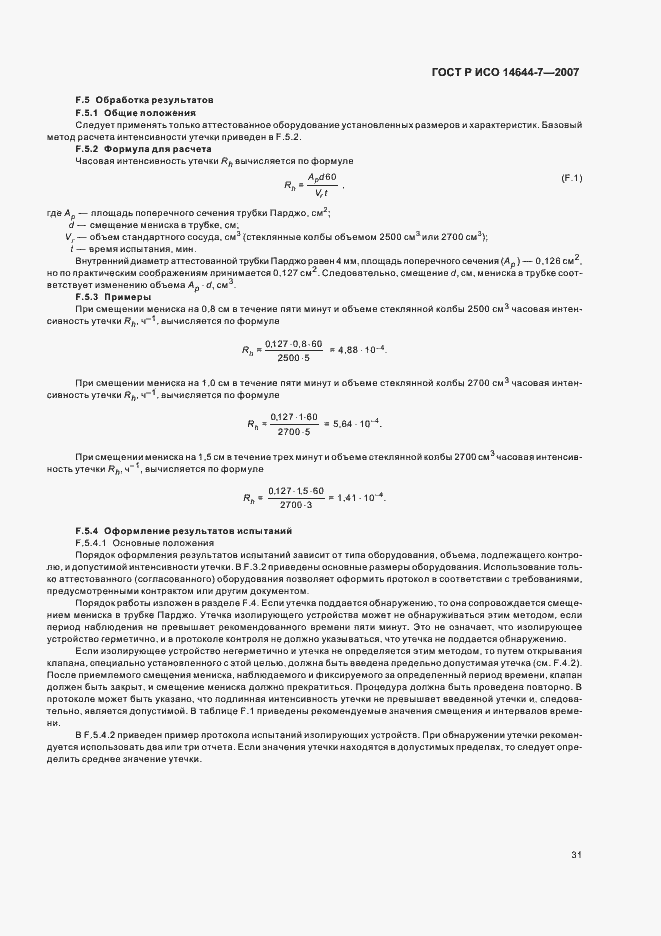 Страница 35 ГОСТ Р ИСО 14644-7-2007