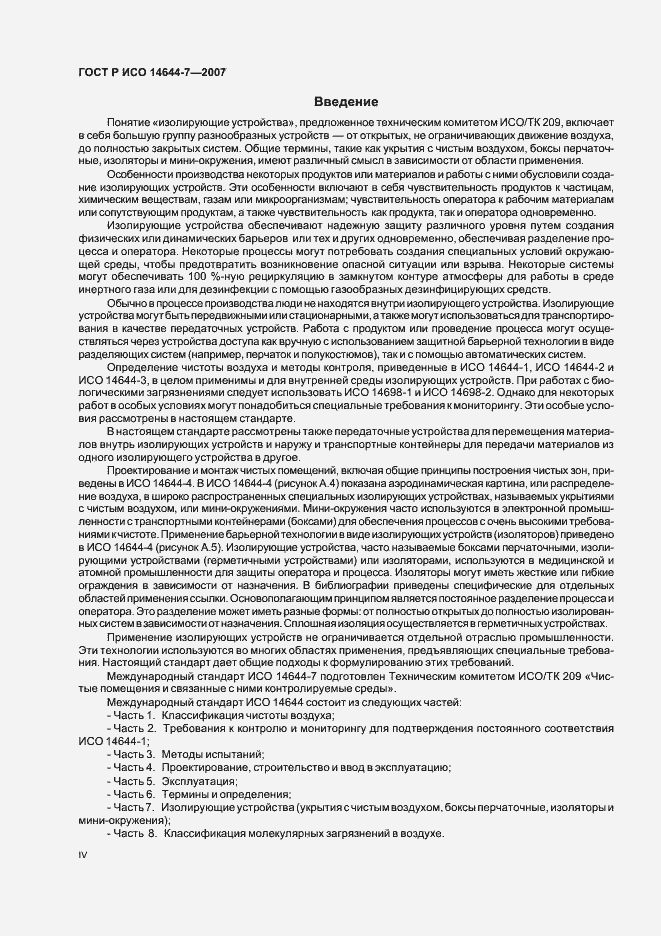 Страница 4 ГОСТ Р ИСО 14644-7-2007
