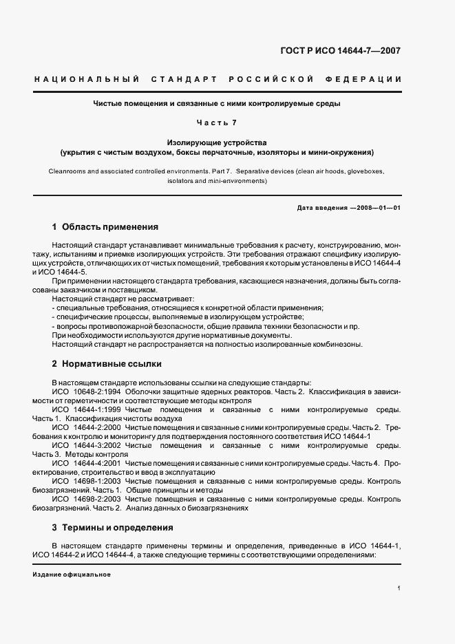 Страница 5 ГОСТ Р ИСО 14644-7-2007