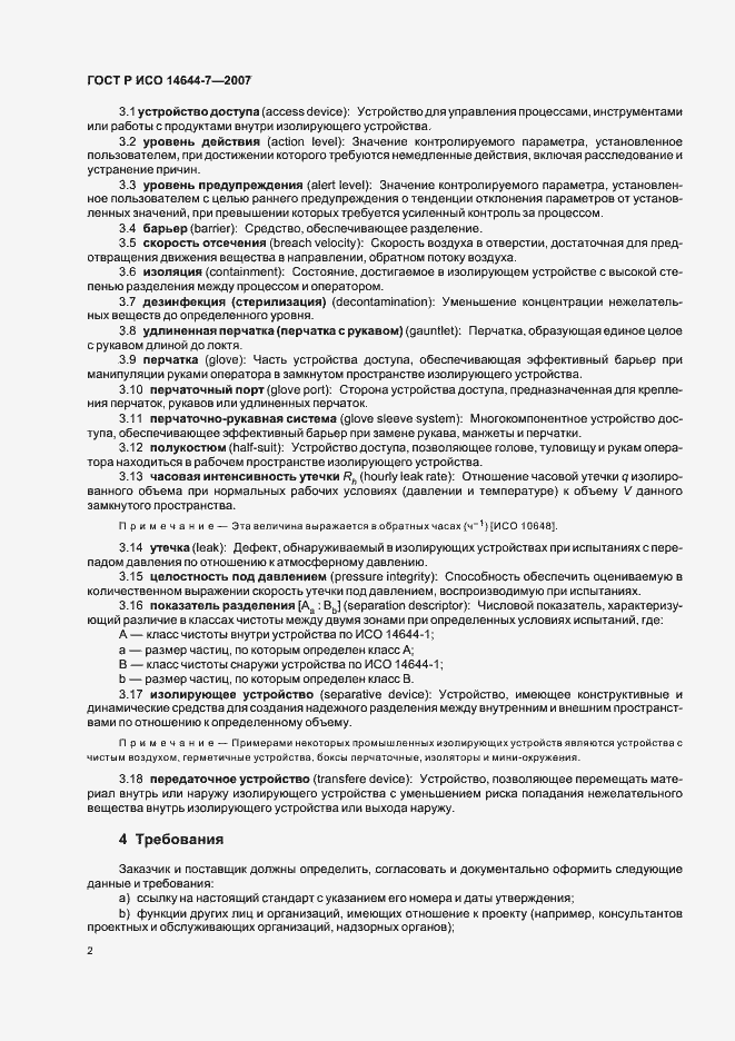 Страница 6 ГОСТ Р ИСО 14644-7-2007