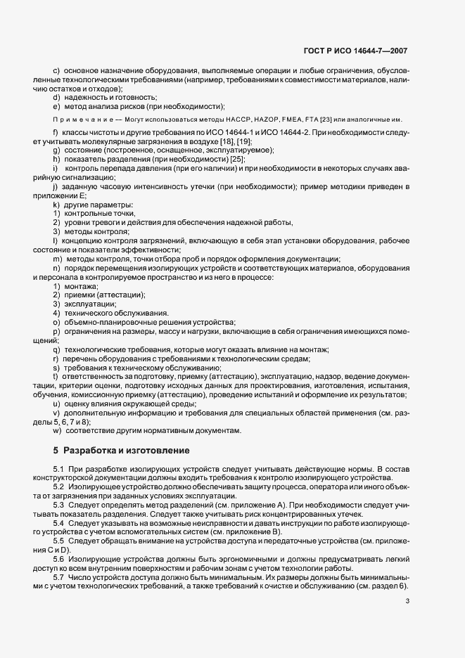 Страница 7 ГОСТ Р ИСО 14644-7-2007