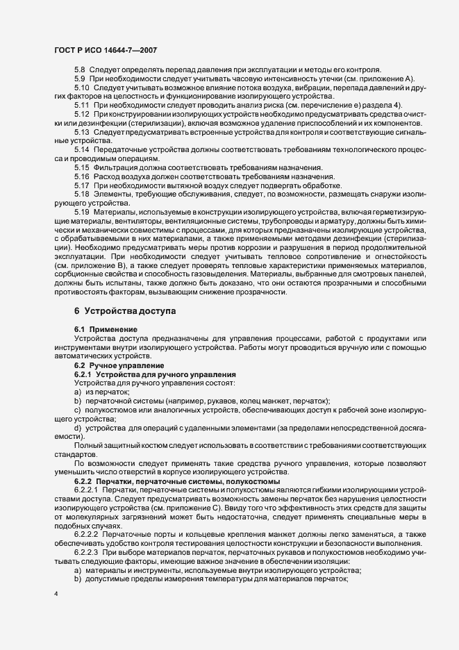 Страница 8 ГОСТ Р ИСО 14644-7-2007