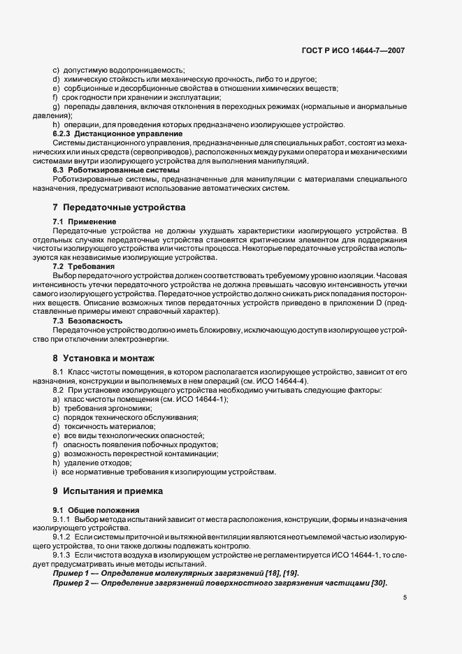 Страница 9 ГОСТ Р ИСО 14644-7-2007