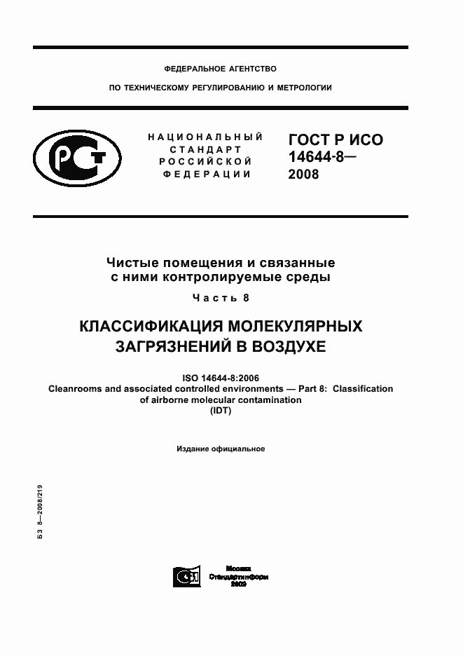Страница 1 ГОСТ Р ИСО 14644-8-2008