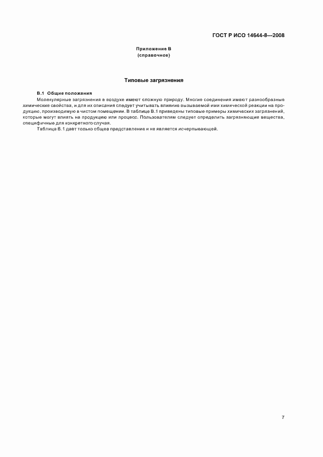 Страница 11 ГОСТ Р ИСО 14644-8-2008