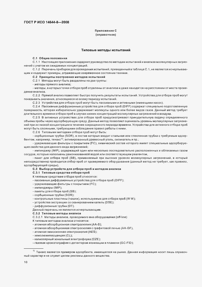 Страница 14 ГОСТ Р ИСО 14644-8-2008