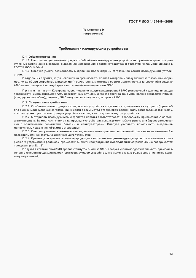 Страница 17 ГОСТ Р ИСО 14644-8-2008