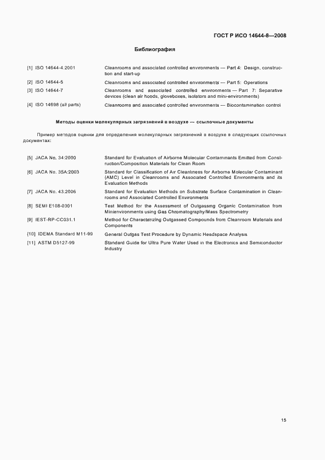 Страница 19 ГОСТ Р ИСО 14644-8-2008