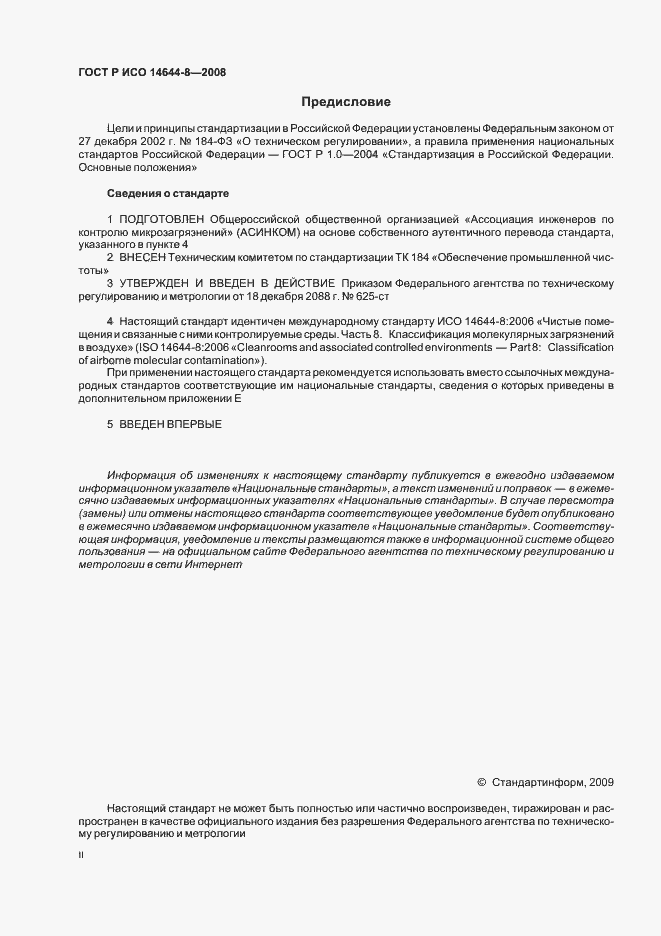 Страница 2 ГОСТ Р ИСО 14644-8-2008
